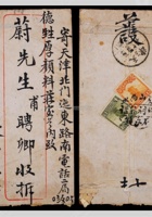 1930年山西文水寄天津封，贴帆船1分、4分各一枚 封面