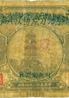 隰县地方差务救济券（壹角，民国24年） 封面