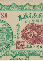 交邑天盛长兑换券（肆分，民国17年，盖“贾家寨”） 封面