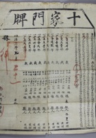 同治三年（1864年）十家门牌一张，反映当时户籍管理制度，有休宁县印章，保存较好，尺寸：39.545cm 封面