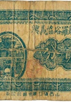 临县严罗峪协义兴（贰分，民国24年） 封面