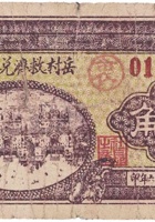 岳村救济兑换券（壹角，民国26年） 封面