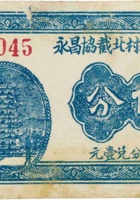 祁县张庄村北截协昌永（伍分） 封面