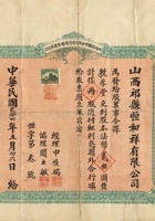 民国二十四年（1935）五月初六日山西祁县恒和祥自造洋烛杂货有限公司股票 封面