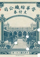 晋华纺织公司支付券（壹圆，民国21年） 封面