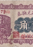 永茂泉兑换券（贰角，石侯镇 民国15年） 封面