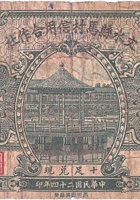 文水县马村信用合作社（贰角，民国24年） 封面
