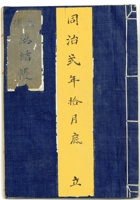 聚兴成帐本-同治二年十月立 封面