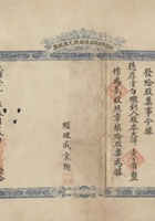 民国二十一年（1932）五月十五日山西孝义县高阳镇德元厚股票 封面