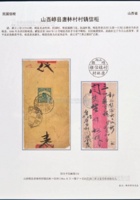 1917年山西崞县寄集宁信柜封 封面