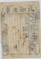 道光二十六年三月初五日脚户张有承运任县九如老店给锡和明记货物运单 封面