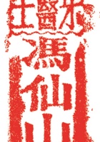 药堂001 封面