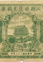 沁县银号兑换券（壹角，民国23年） 封面