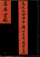 东口道光二十六年新正月黄道吉日立屡年宝账 封面