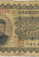 忻县董村信用合作社（壹角） 封面