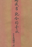 嘉庆十三年（1808）四月二十四日玉盛吉记、郝明远等设立万盛吉记皮行生理合伙约 封面