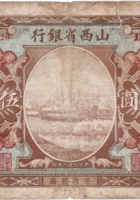 山西省银行（伍拾圆，民国8年，加盖“太原”） 封面