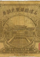 石楼县银号兑换券（壹角，民国24年） 封面