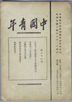 民国时期董健吾旧藏，民国十四年八月一日＜中国青年一本＞。尺寸：1318.5cm。1923年10月20日中国社会主义青年团创办机关刊物中国青年杂志。共产党员恽代英、萧楚女担任主编，创办者还有林育南邓中夏张太雷任弼时李求实。这是我国近代史和中国共产主义运动史上最具战斗力和生命力的青年刊物。刊物为周刊，后迁武汉。1927年7月迁回上海。毛泽东同志三次题写后期刊名！ 封面
