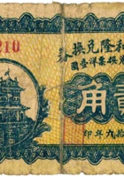 定襄义和隆兑换券（贰角，民国19年） 封面