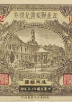 五台县银号兑换券（壹圆，民国22年） 封面