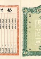 民国时期山西榆次县会亨通股份有限公司股票 封面