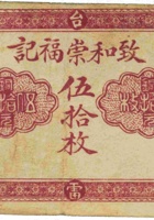 致和崇福记（伍拾枚，加盖“五台县西雷村”） 封面