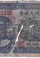 瑞昌隆兑换券（伍角，南张家庄 民国27年） 封面