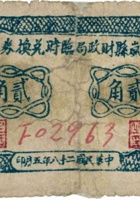 岚县财政局临时兑换券（贰角，民国28年） 封面
