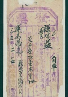 民国十四年二月初六日寿邑德胜隆记为承运谦瑞益给运来昌货物开第〇号货运单 封面