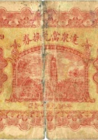 达泉當兑换券（伍角，静乐娄烦镇） 封面