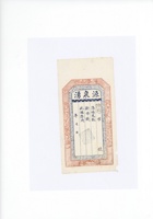 定襄源泉涌钱票  封面