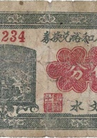 武村广和裕兑换券（伍分，民国26年） 封面