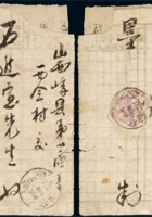 1947年山西碛口寄崞县封，背面贴晋绥边区第一版毛泽东像邮票50元一枚，销晋绥碛口镇3月12日戳，内附信文，封左上角缺失，贴晋绥第一版毛泽东像邮票实寄封较少见，保存较好 封面