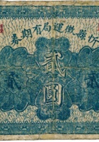 忻县徵运局有期券（贰圆，“不作军用、背紫色”） 封面