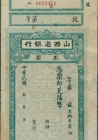 山西省银行第A026451号本票及存根（空白） 封面