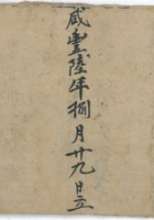 咸丰六年出孝账 封面