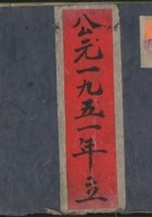 公元一九五一年立暂计账 封面