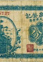 谦益泉荣记（伍分，民国22年，加盖“崞县神山”） 封面