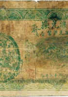 晋意源兑换券（贰分，民国17年） 封面