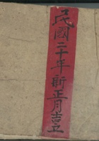 福庆成本村浮计小账民国22年 封面