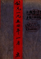 公元一九五四年一月立进销货物总账 封面
