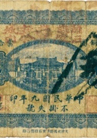 离石城内庆丰泰（伍拾枚，民国9年） 封面