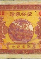 恒裕银号（伍角，民国17年，加盖“浑源”） 封面