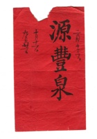 字据（散装）-敬恕堂.光绪135 封面