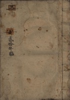 民国十九年二月立东乡老账 封面