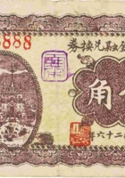蔚家沟金融兑换券（伍角，民国26年，盖汾阳县蔚家沟） 封面