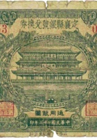 定襄县银号兑换券（壹圆，民国22年） 封面