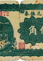 地方兑换券（伍角，民国28年，加盖“灵石”） 封面