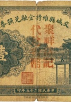 交城县维持金融兑换券（壹圆，民国25年，聚祥當） 封面
